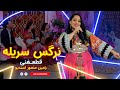 Narges Sureille - Qataghani new afghan song 2024 نرگس سریله - قطعغنی
