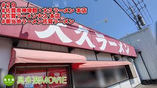 大久ラーメン 本店（佐賀ラーメン・佐賀県神埼郡）