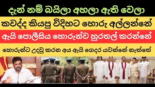 දැන් නම් බයිලා අහලා ඇති වෙලා කවද්ද කියපු විදිහට හොරු අල්ලන්නේ #nppsrilanka #anurakumaradissanayake