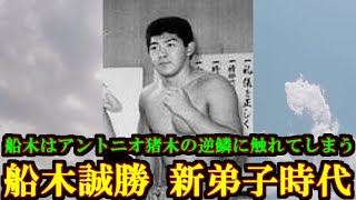 おしゃべりＵＷＦの歴史うすあじ 第５９話【船木誠勝 新弟子時代】