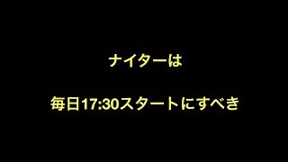 ナイターは毎日17:30スタートにすべき　【野球】