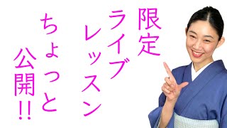 少しだけ公開します！【有料限定ライブレッスン/一緒に着ようライブ】毎週日曜日開催