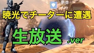 【Destiny界の嫌われ者】暁光回してたらチーター遭遇 full.ver