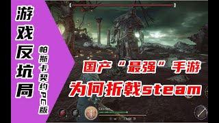 【游戏反坑局】帕斯卡契约，国产“最强手游”为何在steam遭遇滑铁卢