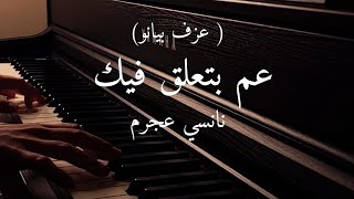 موسيقى عزف بيانو عم بتعلق فيك- نانسي عجرم Am bt3allak feek- Nancy Ajram piano cover