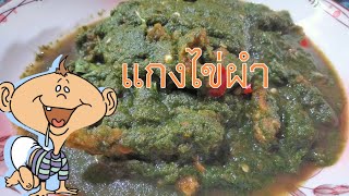 แกงไข่ผำจ้า#viral #อาหารเหนือ #shorts