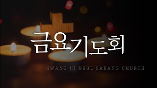 광주늘사랑교회 금요기도회 [24.12.27]