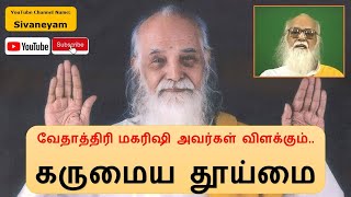 வேதாத்திரி மகரிஷி கருமைய தூய்மை Vethathiri Maharishi Karumaiya Thuimai - Sivaneyam சிவநேயம்