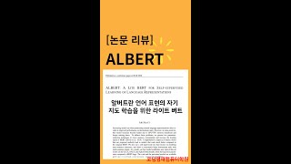 [논문리뷰] Albert: A Lite BERT for Self-Supervised Learning of Language Representations
