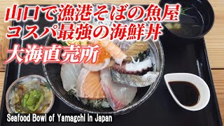 【山口グルメ】新鮮でリーズナブルな海鮮丼！「大海直売所」【 Fresh seafood bowl / Yamaguchi in Japan】