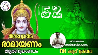 അദ്ധ്യാത്മ രാമായണം, ആരണ്യകാണ്ഡം. Adyathma Ramayanam, Aranyakandam day 52