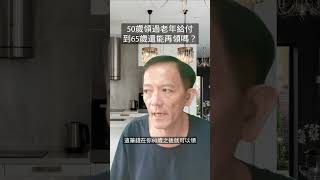 50歲領了勞保的老年給付，到65歲還能領嗎? #勞保