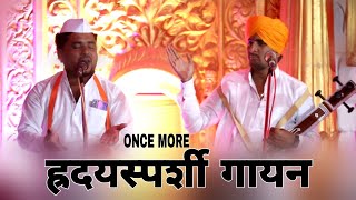 ♥️अतिशय गोड गायन ♥️ह्रदयस्पर्शी गायन ♥️ह भ प किशोर महाराज दिवटे उधव महाराज शिंदे प्रकाश महाराज साठे