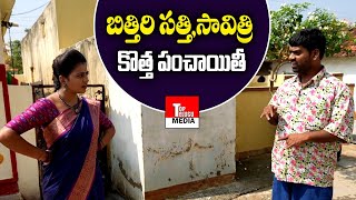 Bithiri Sathi - Savitri | బిత్తిరి సత్తి సావిత్రి కొత్త పంచాయితీ | Top Telugu Media