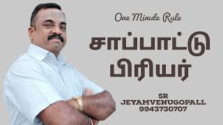 One Minute Rule/ சாப்பாட்டு பிரியர்....#9943730707