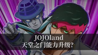 JOJOlands第五话，新版天堂之门能力全面强化！