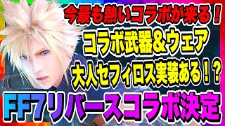 【FF7EC】FF7リバースコラボ決定！コラボ武器\u0026コラボウェア実装も確定！今から準備せよ！！！【ファイナルファンタジー7・エバークライシス】