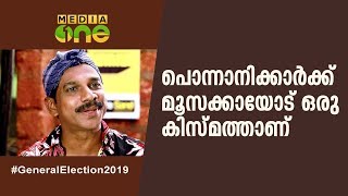 പൊന്നാനിക്കാര്‍ക്ക് മൂസക്കായോട് ഒരു കിസ്മത്താണ് Ponnani ET Muhammed Basheer PV Anvar Voter Moosa