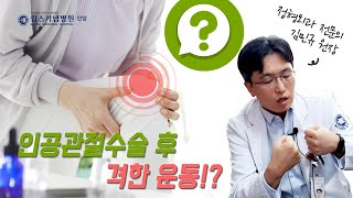 무릎 인공관절 수술 후 격한 운동 해도 될까요? [원장님 궁금해요!]│안양윌스기념병원