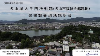 犬山城大手門枡形跡（犬山市福祉会館跡地）発掘調査解説