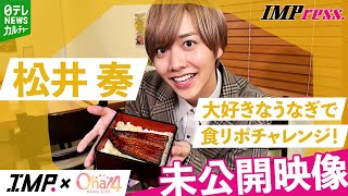 【IMP.松井奏】大好きなうなぎで食リポに挑戦！その点数は？【未公開】｜Oha!4 NEWS LIVE