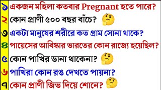 পাখিরা কোন রঙ দেখতে পায়না | ৩০ টি সাধারণজ্ঞানের প্রশ্ন ও উত্তর | Bangla Gk | Quiz । Dhada। dada