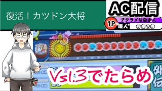 カツドン大将をでたらめでぶっ倒せ！【太鼓の達人】