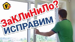 Что делать, если ПЛАСТИКОВОЕ ОКНО НЕ ЗАКРЫВАЕТСЯ ✔ ЗАКЛИНИЛО? ✔ Регулировка металопластиковых окон