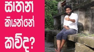 සාතන්(යක්ෂයා)  කියන්නේ කව්ද? who is satan sinhala sermon