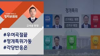 [정치부회의] 국회 정개특위 본격 가동…'선거제도 개편' 성공할까