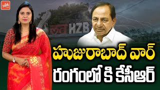 ఈటల కోసం రంగంలోకి కేసీఆర్ | CM KCR Enters in to Huzurabad By Poll | Harish Rao | TRS Party |YOYO TV