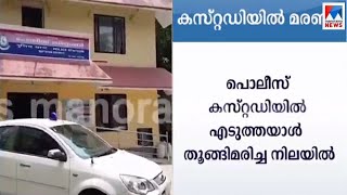 കസ്റ്റഡിയിലുള്ളയാള്‍ തൂങ്ങിമരിച്ച നിലയിൽ; ശുചിമുറിയുടെ ജനാലയില്‍ തൂങ്ങി; ദുരൂഹം | Police custody dea