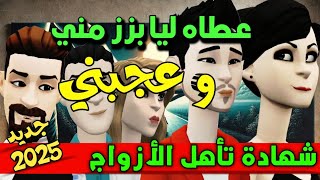 نكت الترلالي سلسلة 815 - عطاه ليا بزز مني و لكن عجبني ( شهادة تأهيل الأزواج )