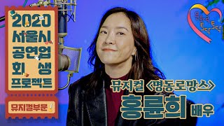 [공연업회생프로젝트] 뮤지컬 #명동로망스 - 홍륜희 '새로 피어나다'