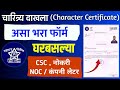 असे काढा चारित्र्य प्रमाणपत्र | How to Apply Police Clearance Certificate 2024 Maharashtra Online