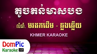 តូចតន់មាសបង ឆ្លងឆ្លើយ ភ្លេងសុទ្ធ - Touch Ton Meas Bong Pleng Sot - DomPic Karaoke