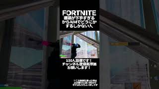 屋根がおけないpadでタイマンしたらAIMで語るしかできなくなった #フォートナイト #フォートナイトキル集 #タイマン #fortnite #fortniteclips #もういいよ #short