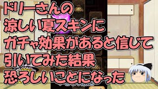 AFKアリーナ～ドリー涼しい夏スキンにガチャ効果があるという都市伝説を信じた結果＆波乗りルシウスさん【ゆっくりゲーム実況無課金】