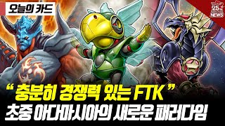 【유희왕】 초중무사 아다마시아에서 새로운 FTK루트 발견! 쇄룡사 준제한이 쏘아올린 선턴킬 시대 개막! [오늘의 카드 ep.6]