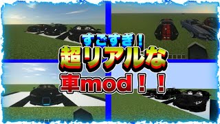 【マイクラ】マイクラとは思えないほどのリアルな車を追加するmodを紹介します！