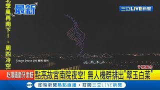 點亮故宮南院夜空！ 無人機群在空中排出\