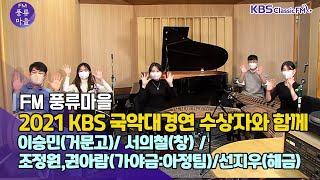 [FM풍류마을] 211025 특집  KBS국악대경연 수상자와 함께 - 서의철(판소리), 선지우(해금), 이승민(거문고), 아정팀(가야금) | KBS 211025 방송