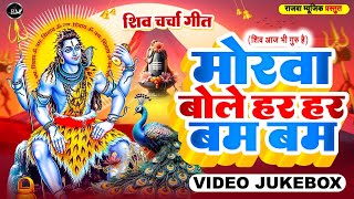 #video मोरवा बोले हर हर बम बम || #shivcharcha || Suhani Singh || Rajwa Music ||