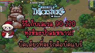 Trickster Reskill Classic : วิธีเก็บเลเวล 90-220 ทุ่งหิมะป่าลมหนาว 🐻☃️❄️