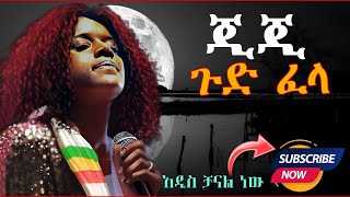 ጂጂ | እጅጋየሁ ሽባባው ( ጉድ ፈላ ) Ethiopian best Lyric music| Ejigayehu Shibabaw #ሀበሻ #ጂጂ #seifuonebs #ebs