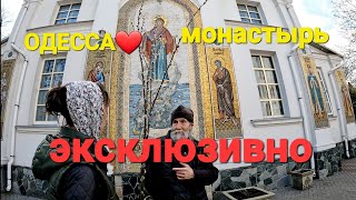 ОДЕССА ❤️ Мужской Монастырь ❗️ЗА КУЛИСАМИ❗️Вербное ВОСКРЕСЕНЬЕ