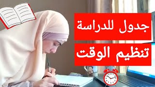 أسرار تنظيم الوقت: جدول الدراسة✨ الذي سيغير حياتك! 🖍️🎯⏰