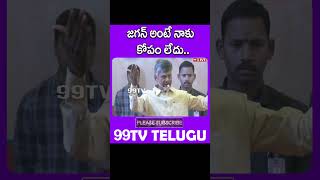 జగన్ అంటే నాకు కోపం లేదు..| #99tv #chandrababu #jaganmohanreddy #apnews #appolitics #99tvtelugulive