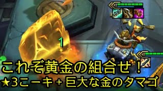 【TFT Set6.5】これぞ黄金の組合せ！★3コーキ＋巨大な金のタマゴ　７ターン後には何が出る？！（6ヨードル、3ソーシャライト）