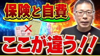 【どちらも経験して感じた】保険と自費の治療院の圧倒的な違い10選